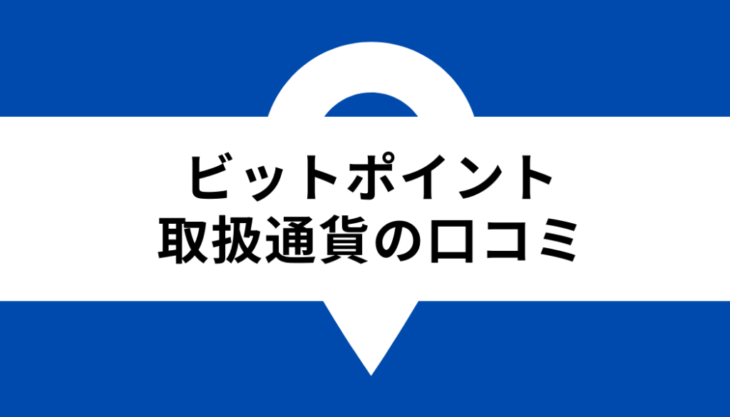 ビットポイント 取扱通貨_口コミ