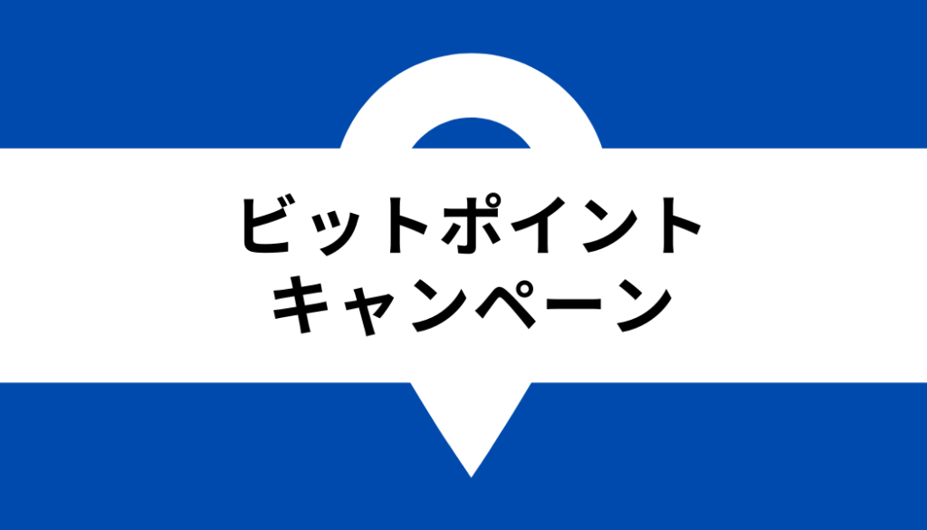 ビットポイント 取扱通貨_キャンペーン