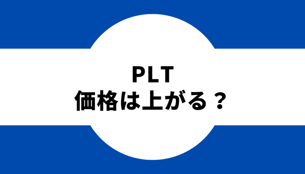 パレットトークンの価格は上がる？将来性が期待される理由