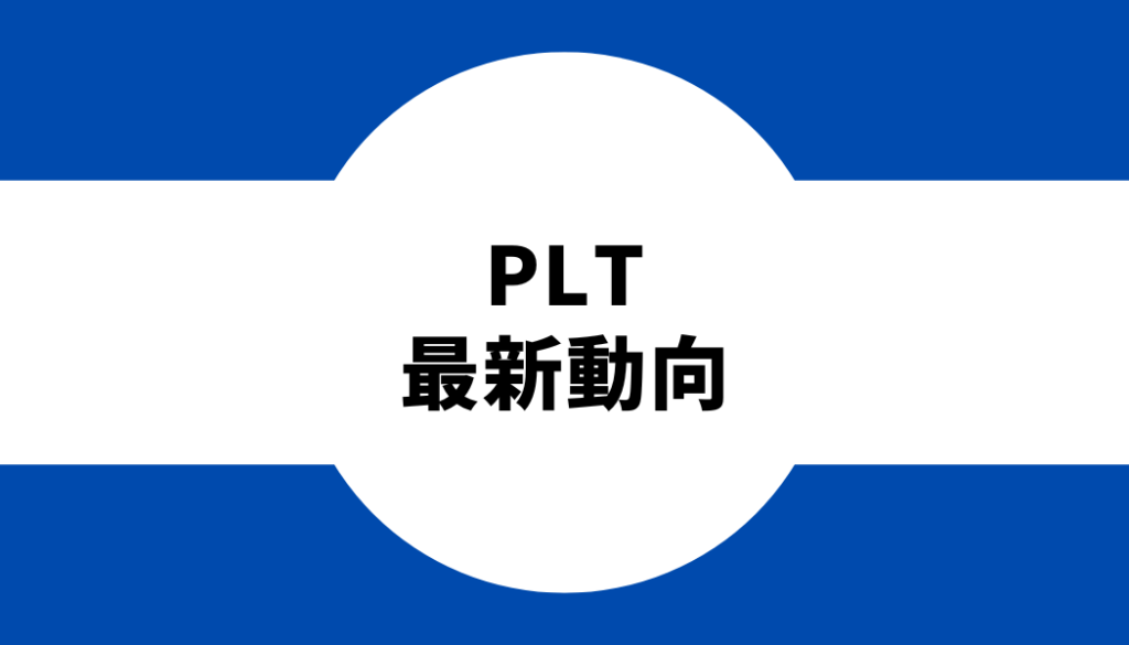 バイナンス上場？PLT（パレットトークン）最新動向