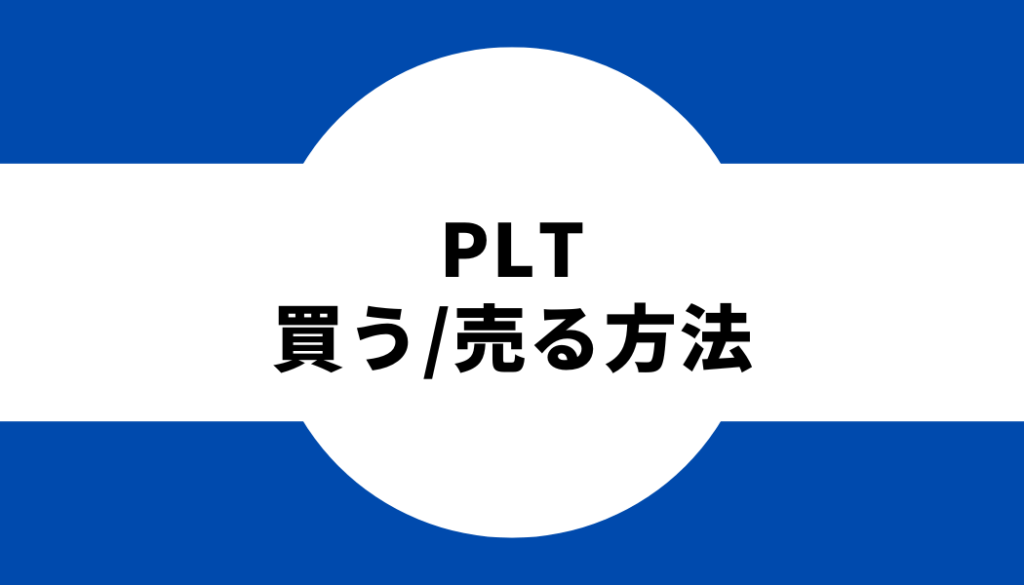 コインチェックの取引所でPLT（パレットトークン）を買う/売る方法