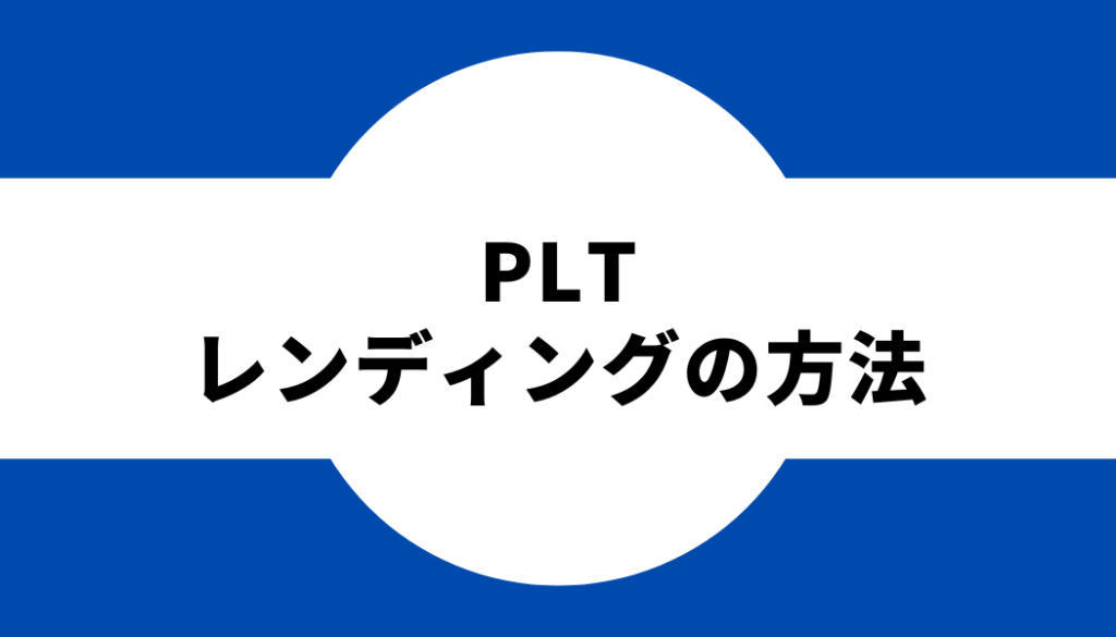 PLT（パレットトークン）をコインチェックでレンディングする方法