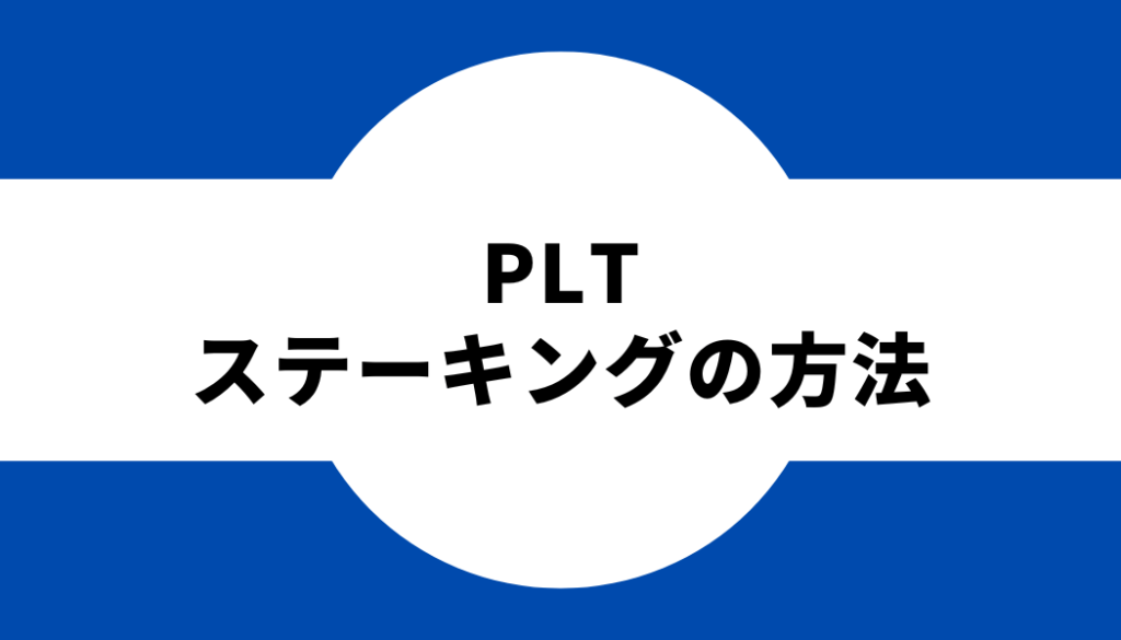 PLT（パレットトークン）ステーキングのやり方