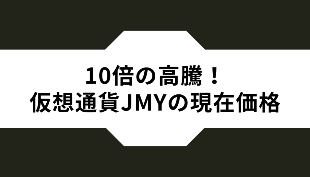 10倍の高騰！仮想通貨ジャスミー（JMY）の現在価格