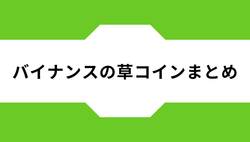 バイナンスの草コインまとめ