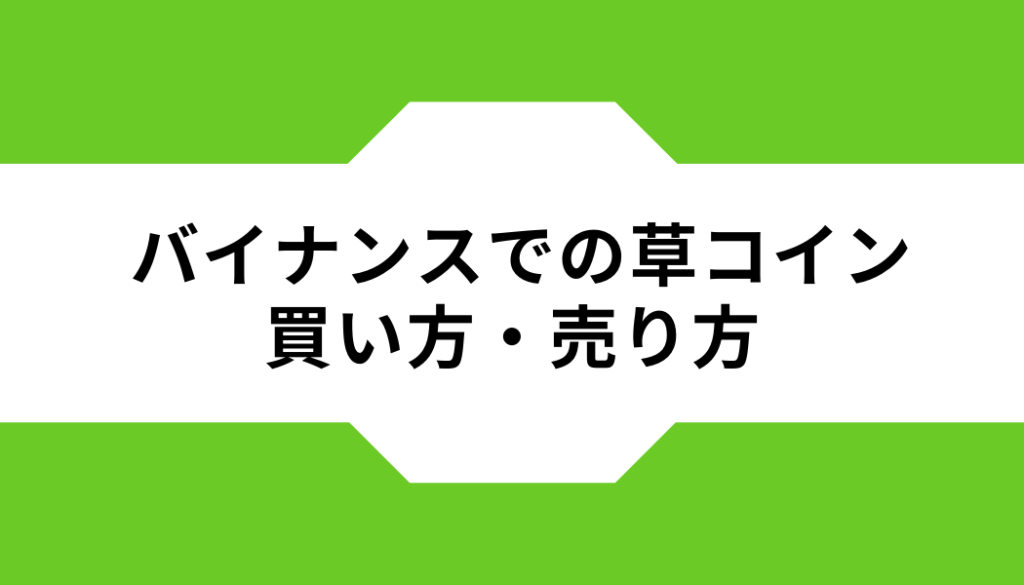 バイナンスでの草コインの買い方・売り方