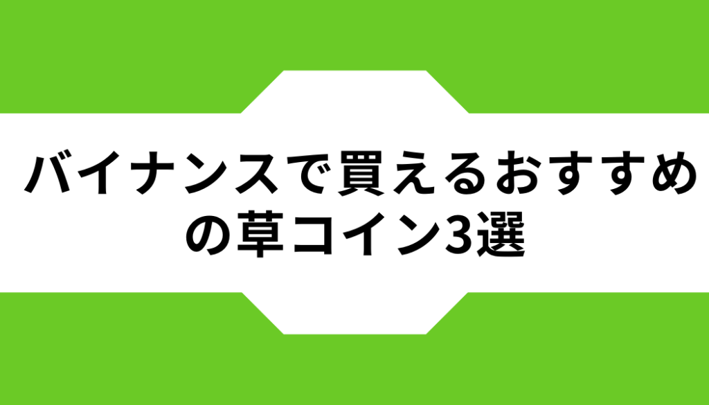 バイナンスで買えるおすすめの草コイン3選