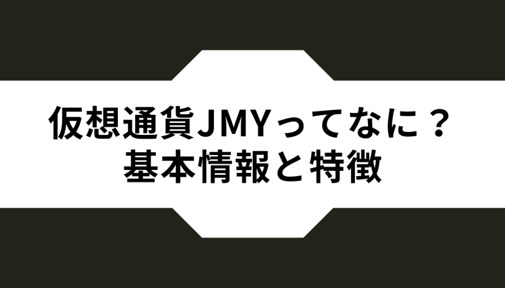 仮想通貨ジャスミー（JMY）ってなに？基本情報と特徴