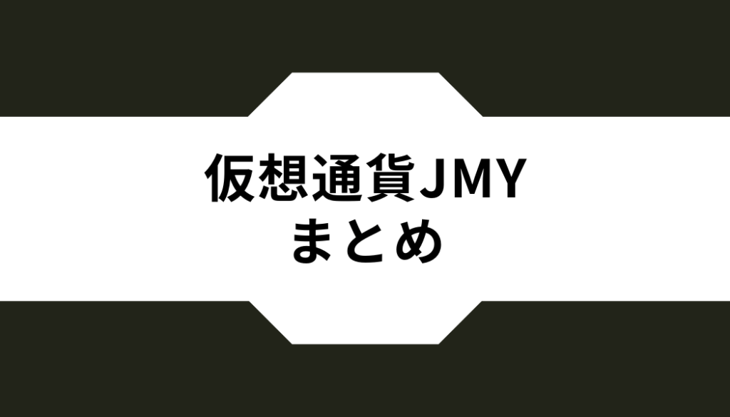 仮想通貨ジャスミー（JMY）まとめ