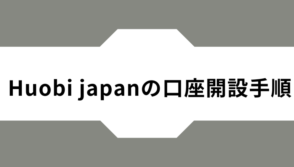 Huobi Japanの口座開設手順