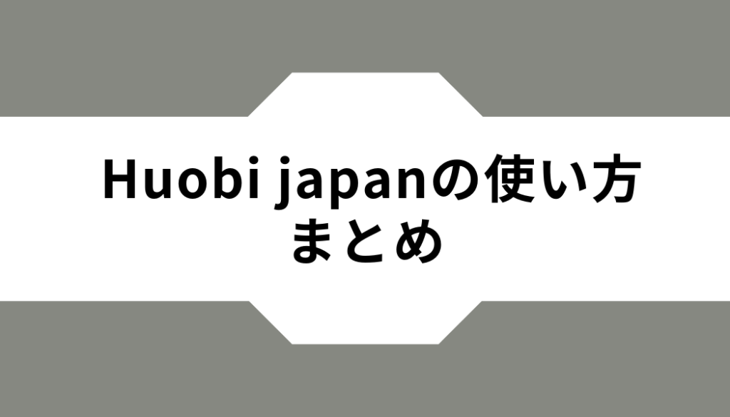 Huobi Japanの使い方まとめ