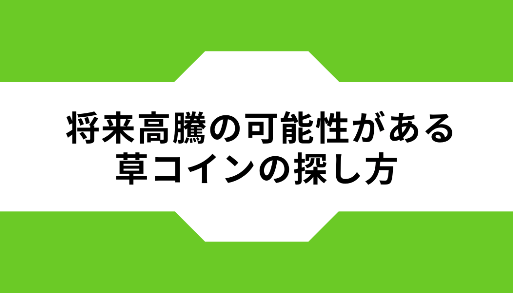 将来高騰の可能性がある草コインの探し方