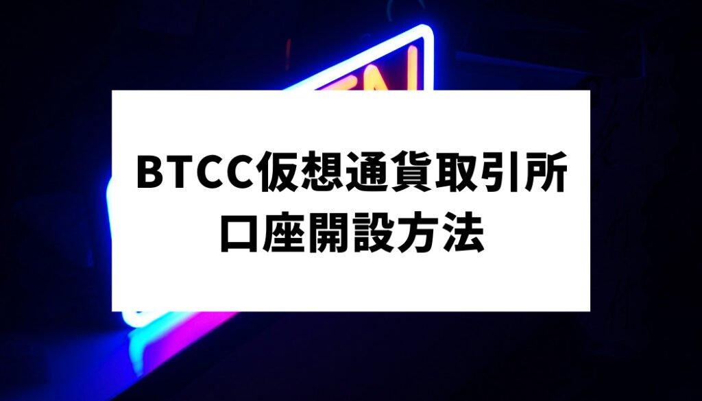 BTCC＿口座開設