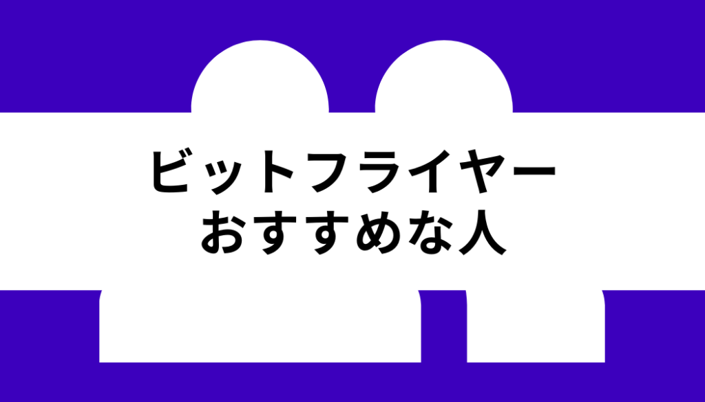 ビットフライヤー やばい_おすすめな人