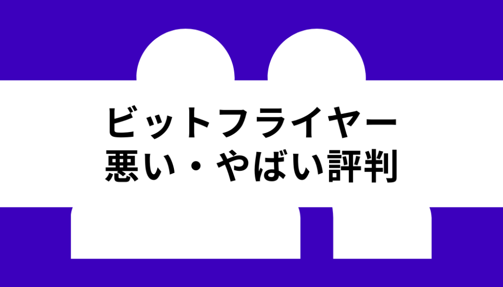 ビットフライヤー やばい_やばい評判