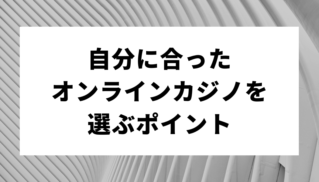 自分に合ったオンラインカジノを選ぶポイント