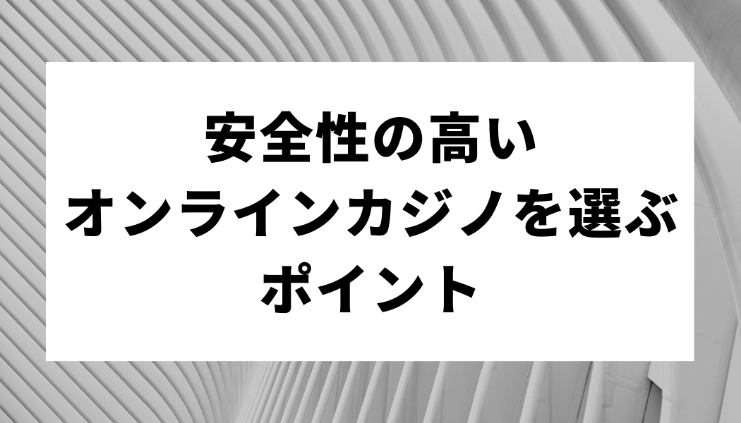 安全性の高いオンラインカジノを選ぶポイント