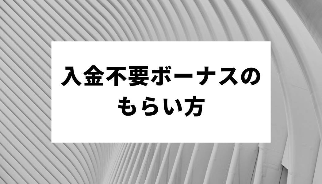 入金不要ボーナスのもらい方