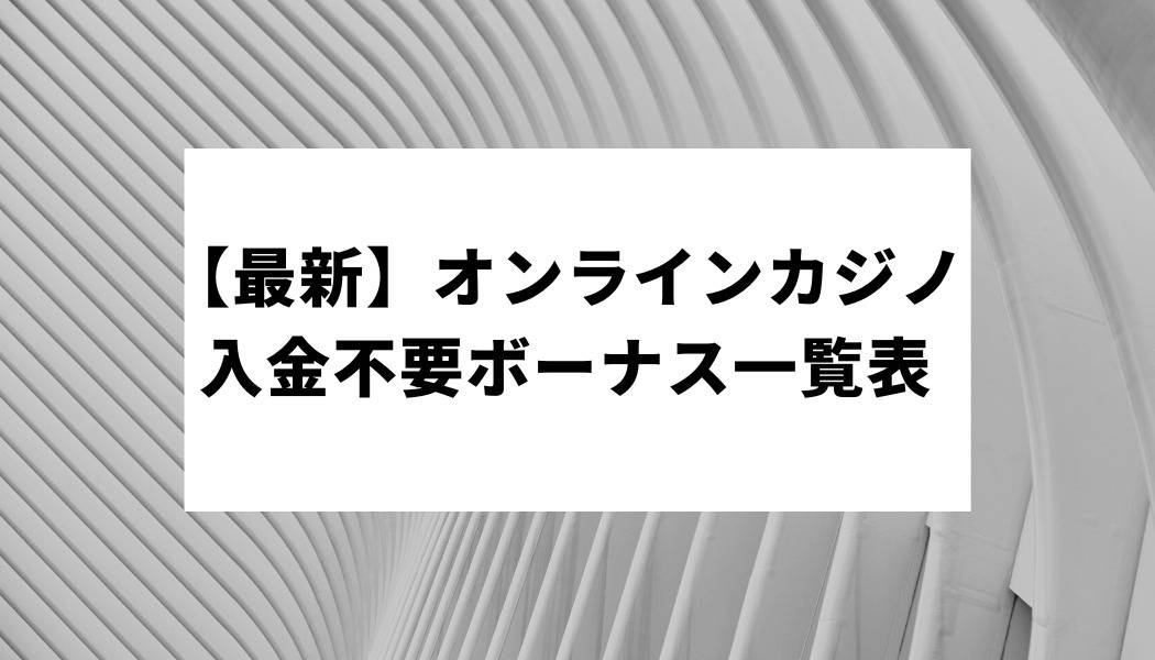 オンラインカジノ入金不要ボーナス一覧表【2023年最新】