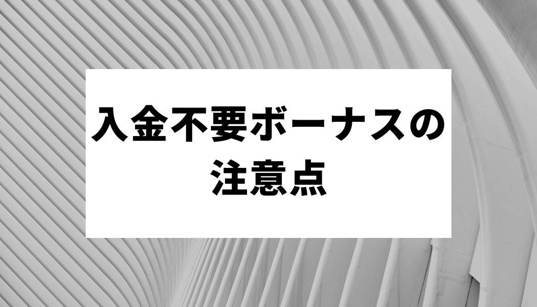 入金不要ボーナスの注意点