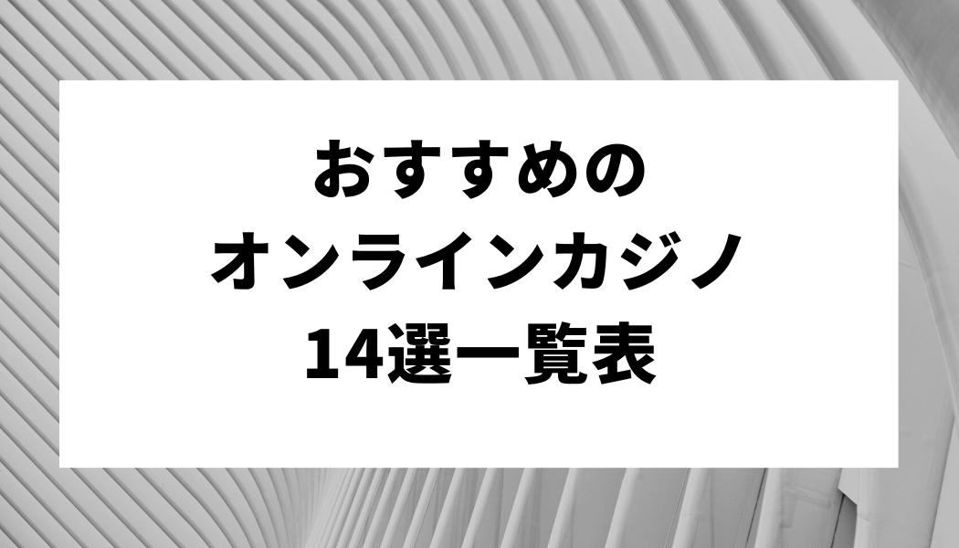 おすすめのオンラインカジノ14選一覧表