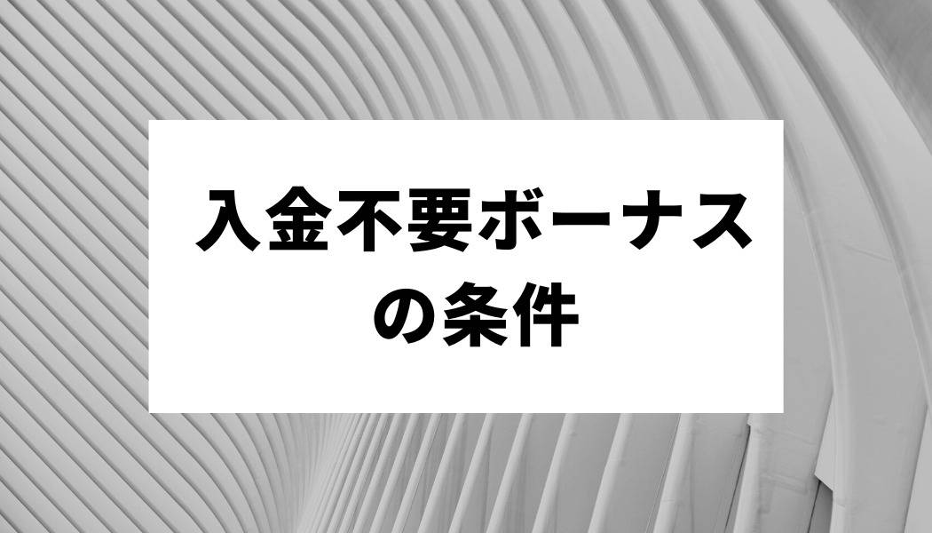 入金不要ボーナスの条件