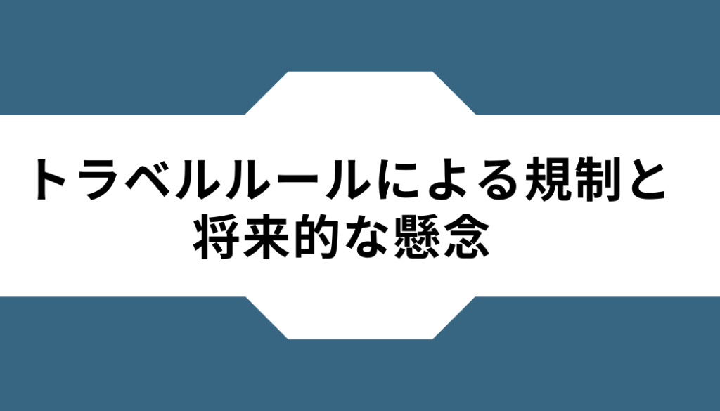 OKX（OKEx）ートラベルルールー影響