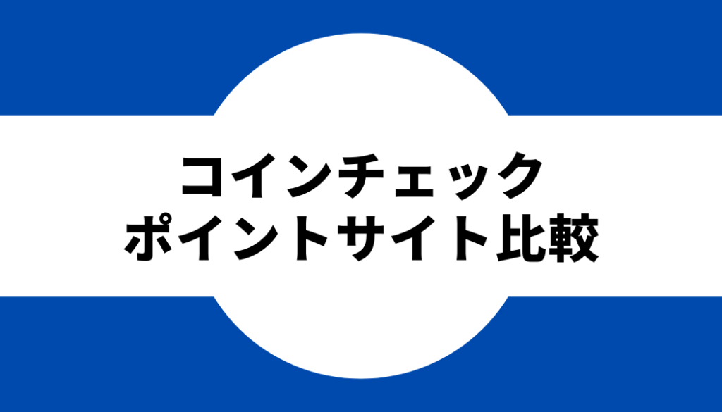 コインチェックのポイントサイト比較早見表