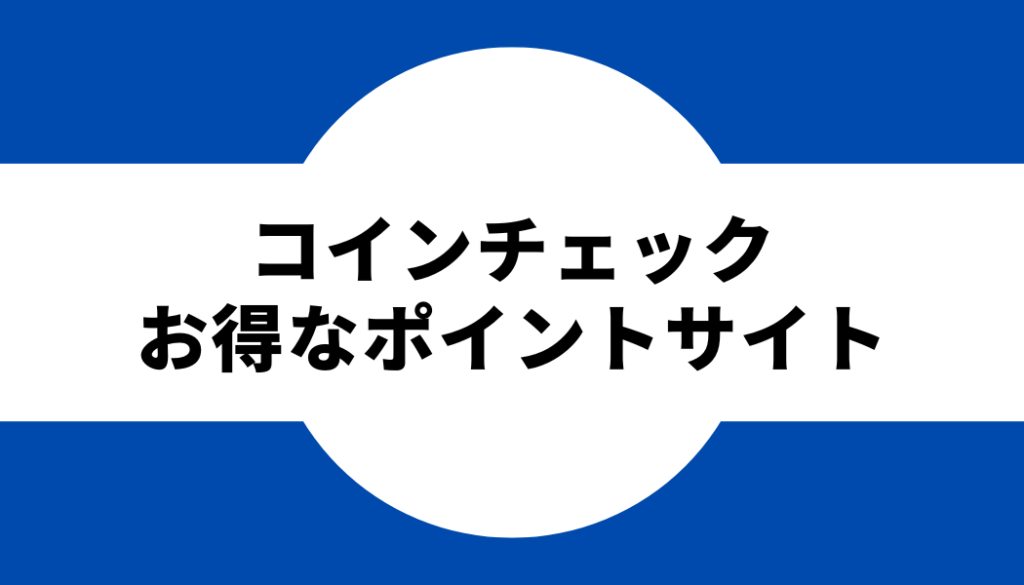 お得なコインチェックのポイントサイトは…