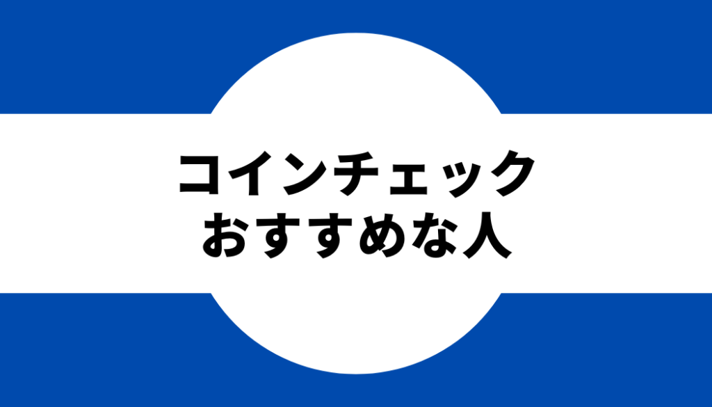 コインチェックの口座開設でポイントサイト利用はだれにおすすめ？