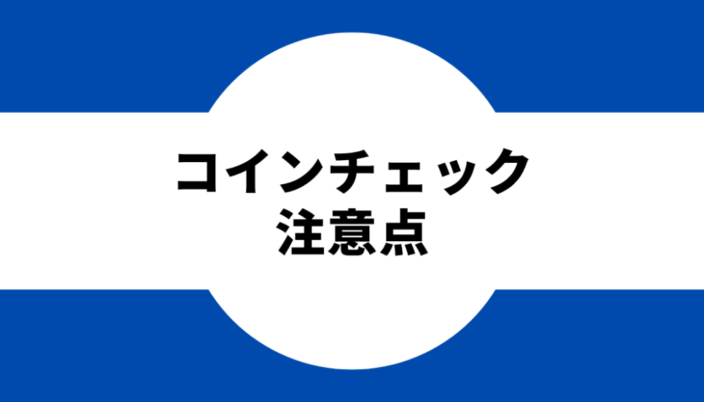 ポイントサイト経由でコインチェックの取引を始める際のポイントと注意点