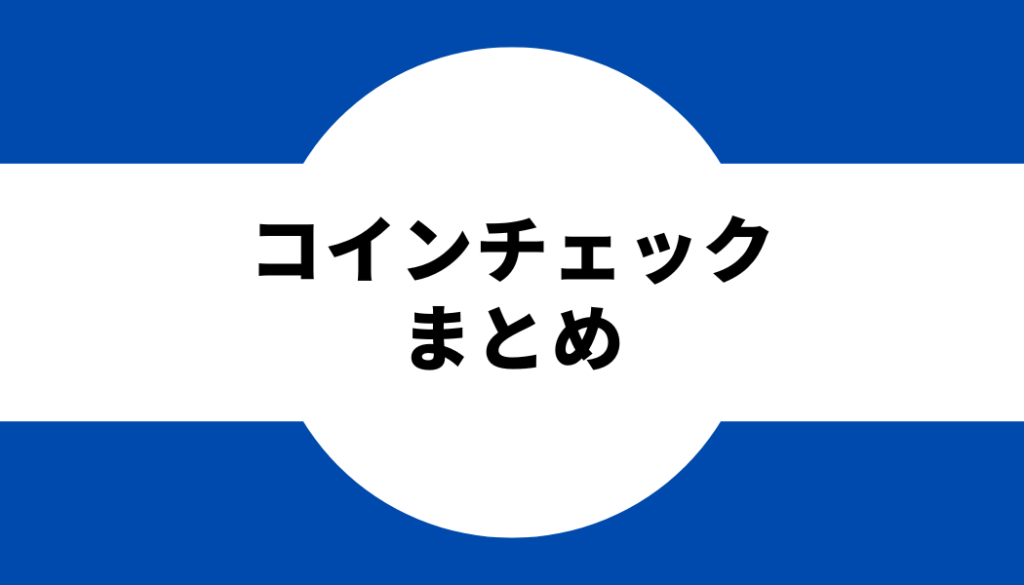 コインチェックのポイントサイト比較まとめ