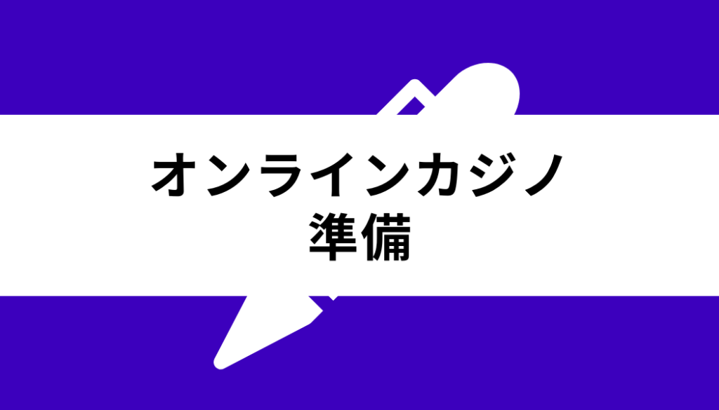 オンラインカジノ 始め方_準備