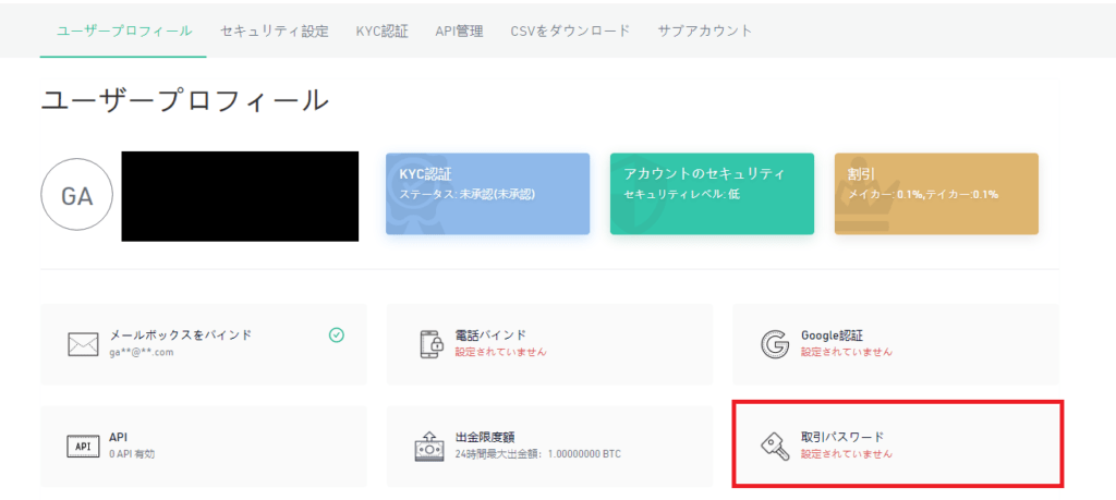 KuCoin（クーコイン）-取引パスワード画面を開く