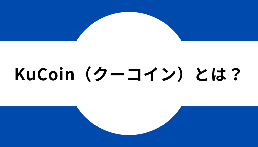 KuCoin（クーコイン）とは？