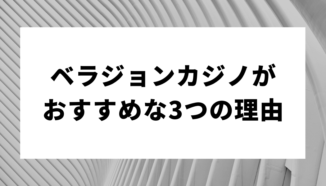 ベラジョンカジノがおすすめな3つの理由