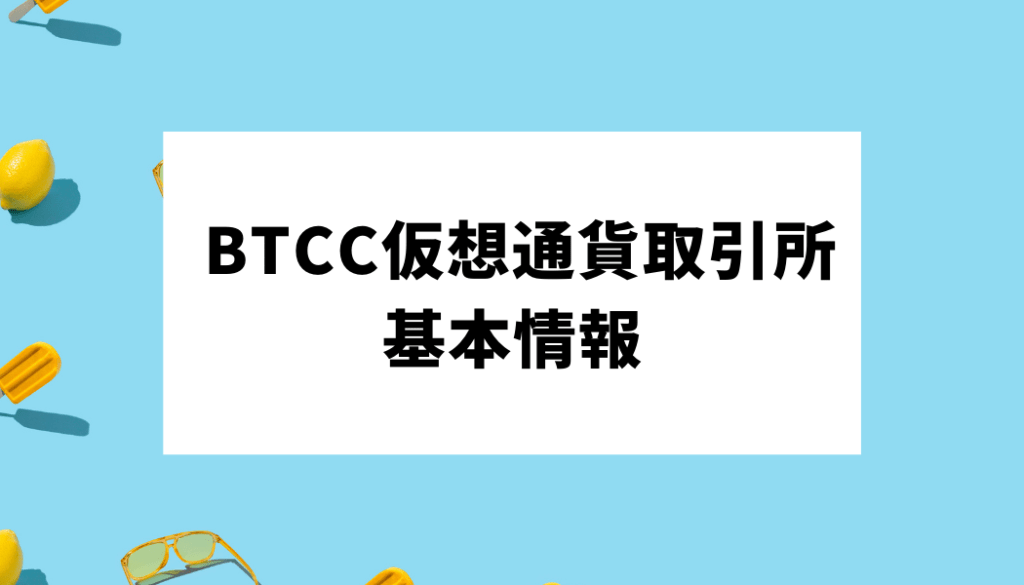 BTCC＿基本情報