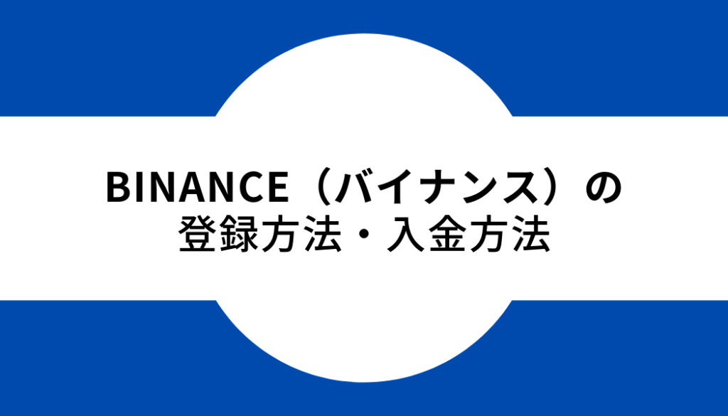 バイナンス-タイトル-登録方法・入金方法