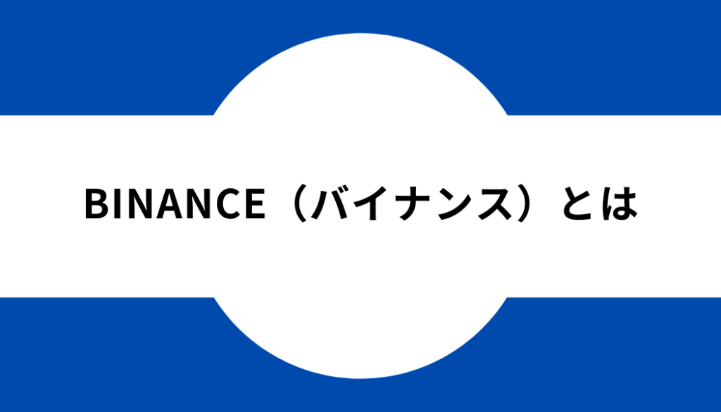 バイナンス-タイトル-バイナンスとは