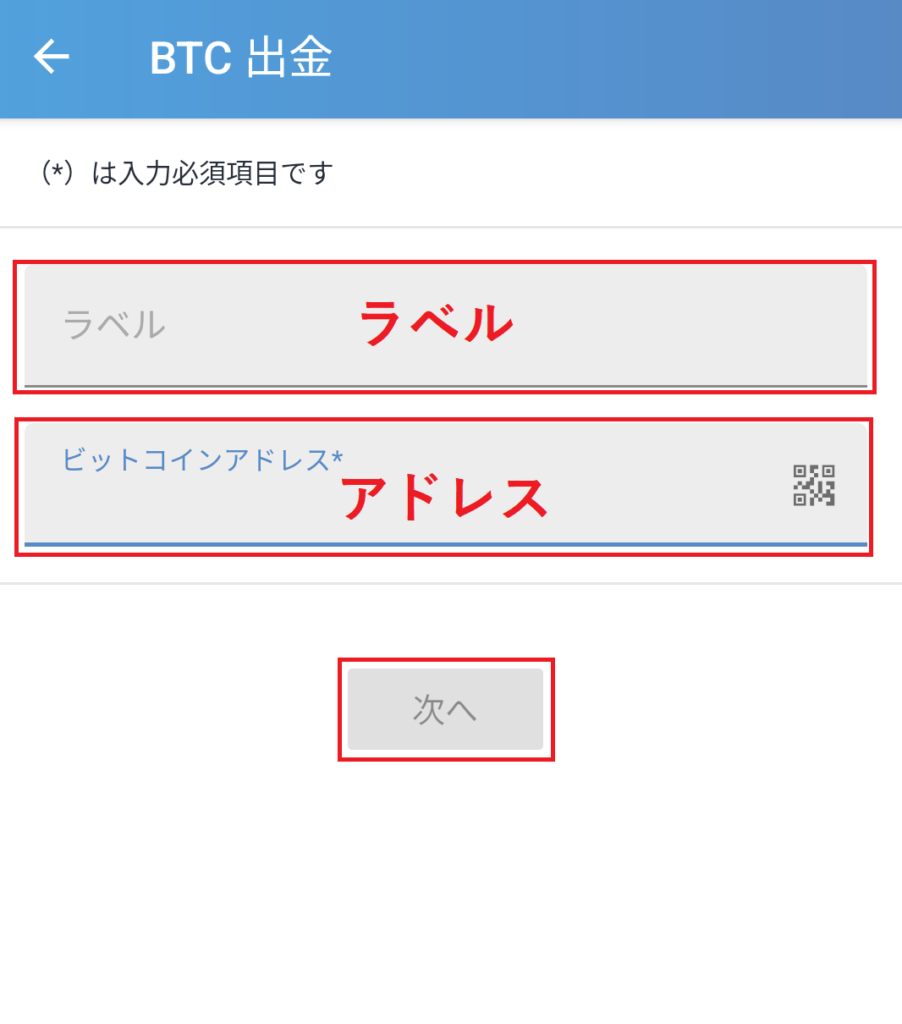 ビットフライヤー-アプリ-ウォレットアドレス登録