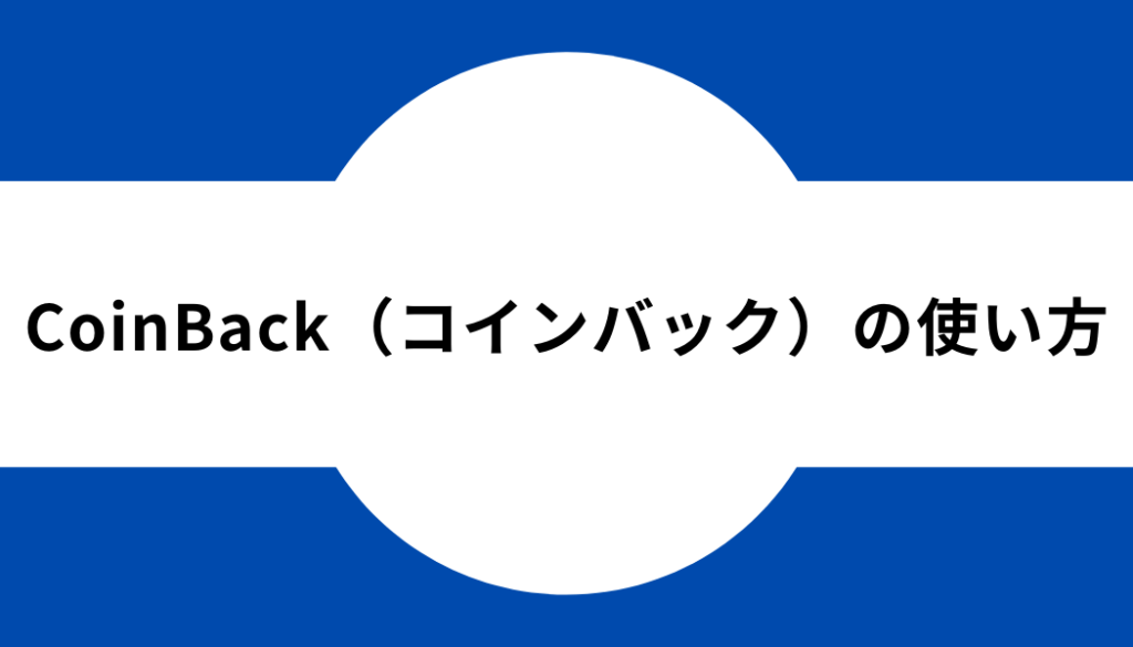 コインバック-タイトル-コインバックの使い方