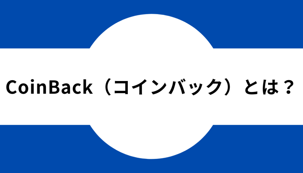 コインバック-タイトル-コインバックとは