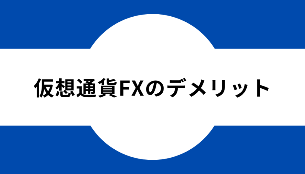 仮想通貨FXやり方-タイトル-デメリット