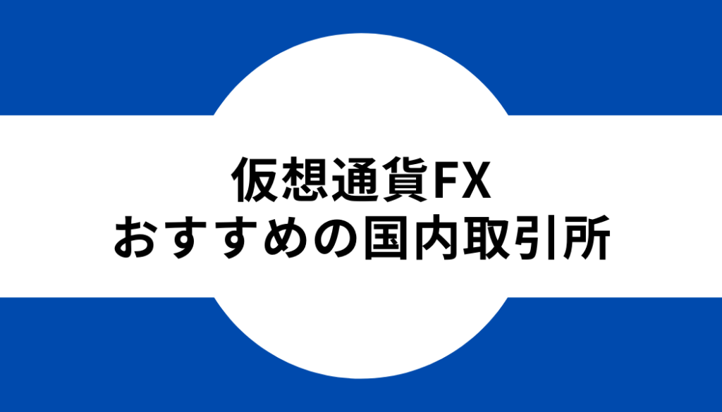 仮想通貨FXやり方-タイトル-国内取引所