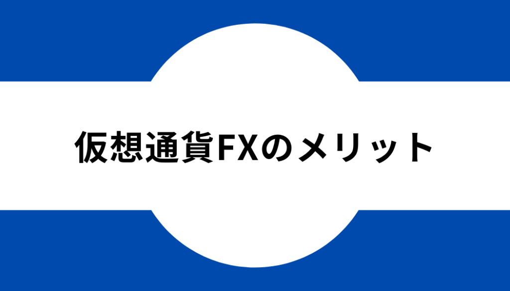 仮想通貨FXやり方-タイトル-メリット