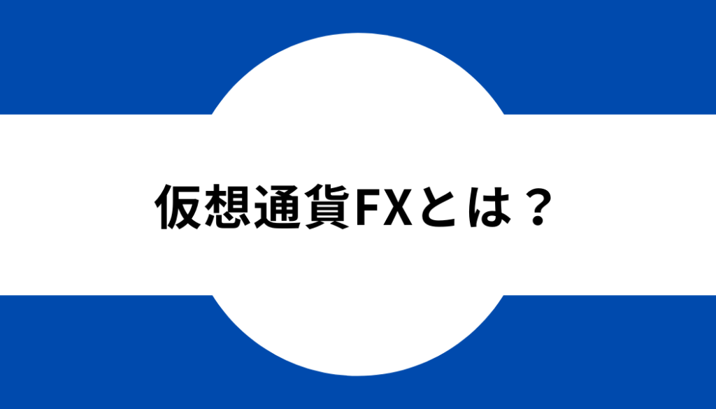 仮想通貨FXやり方-タイトル-仮想通貨FXとは