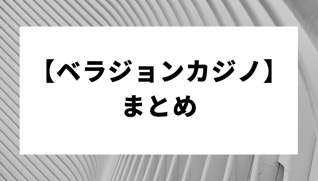 【ベラジョンカジノ】まとめ