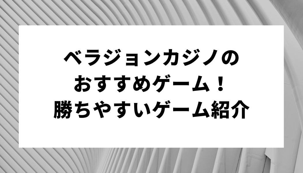 ベラジョンカジノのおすすめゲーム！勝ちやすいゲーム紹介