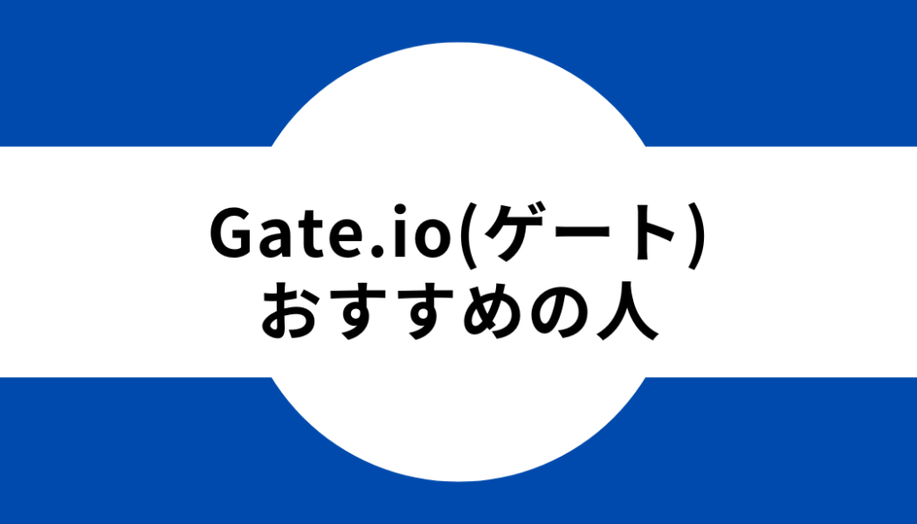 他の海外取引所の比較からわかるGate.io（ゲート）がおすすめの人