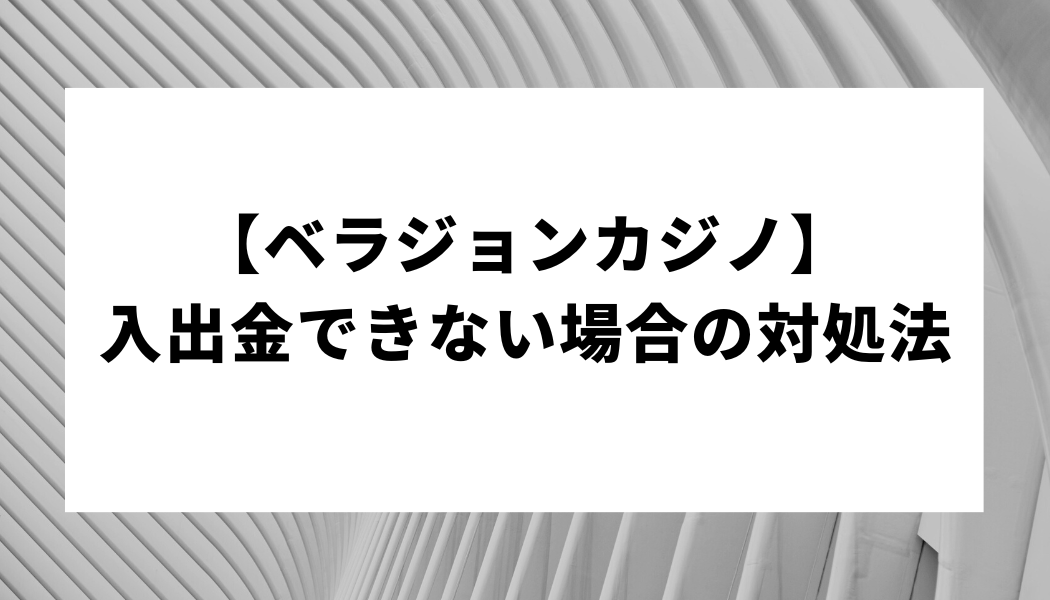 【ベラジョンカジノ】入出金できない場合の対処法